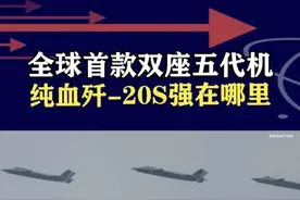 歼-20S成首款双座五代机！纯血国产战斗机，迎来一个新转机 