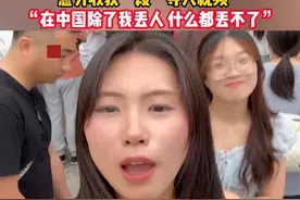 黄山音乐节，外国女孩手机失而复得，还意外收获一段“寻人视频”，“在中国除了我丢人，什么都丢不了”。视频封面