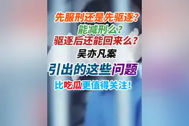 吴亦凡案引出的这些问题，比吃瓜更值得关注！#吴亦凡案二审将择期宣判 #吴亦凡案完整始末他具体做了什么事 #律师与税务部门解读吴亦凡有哪些罪状 #吴亦凡被驱逐出境了该怎么服刑 #深扒背后资本吴亦凡是如何被推上“神坛”的