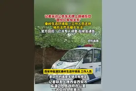 记者采访公务车无牌上路被反怼，“跟你们有啥关系”，秦岭生态环境局一工作人员还称，“地方法严于细于大法”，官方回应：已派专人调查 后续会通告（综合沈阳晚报抖音账号6月4日发布、经视直播6月5日报道 ）