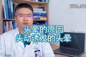 头晕的原因 头动诱发的头晕 头动诱发的头晕眩晕#头晕 #眩晕视频封面