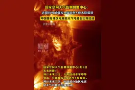 国家空间天气监测预警中心：近期有可能爆发M级甚至X级太阳耀斑，中国部分地区电离层天气可能会出现扰动视频封面