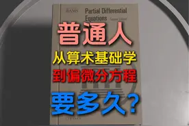 每天一个数学小知识——偏微分方程 感谢   对本视频的大力支持！