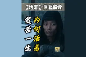 万字长文解读《活着》原著，备好纸巾，边哭边看 #余华活着视频封面