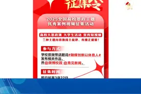 融媒创新、以体育人，“高校思政创新优秀视频征集活动”火热进行 融媒创新、以体育人，“高校思政创新优秀视频征集活动”火热进行中！哪些高校大思政课、学生活动、宣传短片能脱颖而出？3月23日#第十三届中国大学生电视节 正式揭晓，敬请期待！视频封面