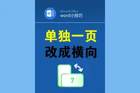 word单独把其中一页改成横向 #office办公技巧 #word #办公技巧 #职场加分技能 #排版