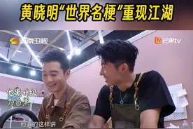 #尹正说喜欢黄晓明的自嘲态度  #尹正向许光汉科普明场面  尹正向许光汉在线科普晓明哥的“明”场面，好兄弟之间主打的就是一个互相调侃~#中餐厅