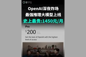 OpenAI首播炸场 ，发布最强推理大模型 OpenAI首场直播发布最强推理大模型！满血版o1首秀，数学及代码能力遥遥领先，1450元/月登顶史上最贵订阅计划，是否值得投资？#OpenAI#ChatGPT #大模型 #ai  #人工智能视频封面