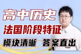 高中历史阶段特征！20分钟让你历史分数从拉胯到拉满！轻松高分视频封面