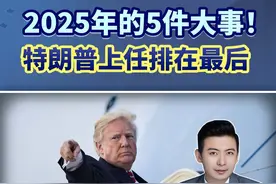 2025年的5件大事！特朗普上任排在最后 #热点新闻事件视频封面
