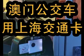 上海交通卡竟然 澳门公交车都能用了 #城市公交 #澳门旅游 #交通联合 @DOU+小助手视频封面