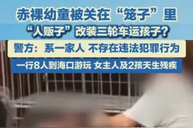 日前，海南海口街头出现一辆改装成“房车”的三轮车，因车上的“笼子”内有幼童，引发市民围观和网友热议。警方核查确认，幼童在玩耍过程中自行爬入笼内，涉事女主人及2个孩子天生残疾，相关部门已主动提供帮扶。#拐卖儿童事件 #海口 #残疾人视频封面