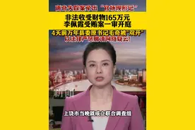 非法收受财物165万元 #李佩霞 #受贿案 一审开庭视频封面