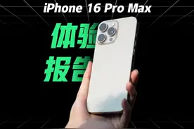 深入使用后聊聊我对iPhone16ProMax的不同看法
