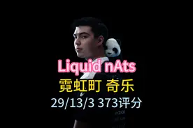 Liquid nAts霓虹町奇乐第一视角POV解析+全局思路 #无畏契约