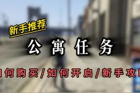 新手推荐“最经典的公寓任务”如何购买/开启任务，全福差事