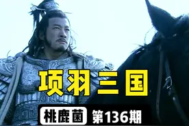 大破孙十万的张辽八百虎贲，打得过项羽八千江东子弟吗？视频封面