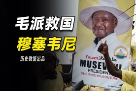 从人间地狱到全球经济最快增长，毛主席迷弟如何拯救乌干达视频封面
