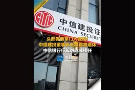 头部券商掌门人变动！中信建投董事长王常青将退休 中信银行行长刘成或接任视频封面