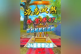 海岛双煞冷宴华47 开心带妹被媳妇逮到 24杀刷新赛季记录