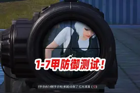 1-7级甲防御测试 #和平精英地铁逃生 #和平精英战场进化