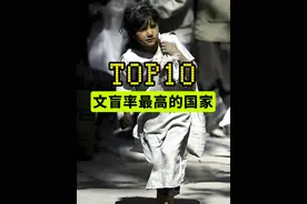 美国文盲率21%？说说文盲率最高的10个国家背后的残酷现实！ #文盲这个词现在大家已经很少听到了对吧？但是我最近刷到一个数据，说老美那边的文盲率达到了21%，真的是活久见！反观中国文盲率仅2.67%，只能说：感谢义务教育让我们远离"放羊还是认字"的人生难题！本期视频我们盘点了文盲率最高的10个国家，一起去看看这些国家是如何把教育玩成地狱级副本的！（数据综合自联合国教科文组织及各国教育部报告）#Top10 #科普知识 #义务教育 #扫盲视频封面