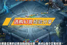 魔域最实用的幻兽选购经验分享，绝对让你少花冤枉钱。 #魔域