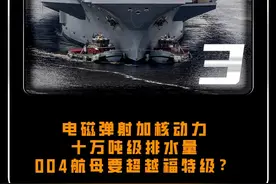 电磁弹射加核动力，十万吨级排水量，004航母要超越福特级？#大国 #大国重器 #军事视频封面