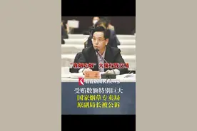 “靠烟吃烟”，大搞权钱交易！#国家烟草专卖局原副局长徐𬎆被公诉  #受贿 数额特别巨大视频封面