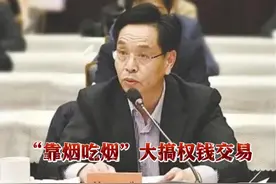 “靠烟吃烟”，大搞权钱交易！#国家烟草专卖局原副局长徐𬎆被公诉  #受贿 数额特别巨大视频封面