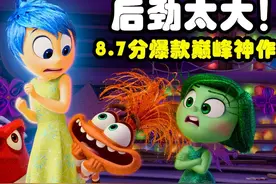 后劲太大！8.7分爆款动画《头脑特工队2》，皮克斯巅峰神作视频封面
