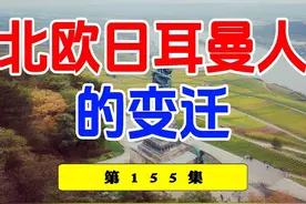 日耳曼人的白肤金发碧眼大长腿是如何形成的？ #基因 #日耳曼人