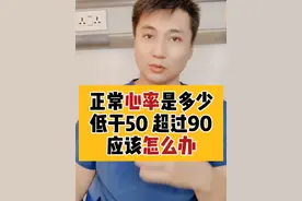 你注意过自己的心率吗？多少是正常值？#心率 #科普 #心跳视频封面