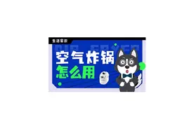 空气炸锅怎么用#涨知识 #知识科普 #科普 #每天跟我涨知识视频封面