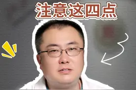 肠镜检查前，注意这四点，很重要！ 少走弯路，不踩坑！#肠镜 #结肠癌 #直肠癌 #胃肠肿瘤李明教授 #硬核健康科普行动视频封面