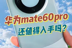 mate70系列上市了，mate60系列还值得入手吗？#手机推荐  #二手手机  #性价比手机  #mate60pro视频封面
