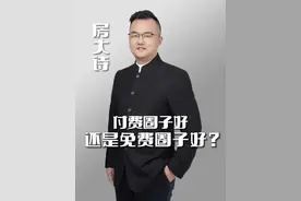 付费的圈子好还是免费的圈子好？#不良资产 #圈子虽小干净就好 #不良资产投资