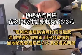 快递站点回应在乡镇取件额外收费至少3元 “是和本地居民协商好的拉运费 若向快递公司投诉 自己会被罚款” 当地邮政管理局已介入调查相关问题
2月13日，高先生向荔枝新闻爆料（邮箱：jstv83187982@163.com）称云南元江的乡镇网点以第三方跑腿的名义去收取收件人的快递费。“3块钱起，大件是10多块。” 记者以取件人身份咨询某快递站点额外收费的问题，对方表示收取的是从县城代取件的拉运费，并称这笔费用是和当地协商好的，大家是自愿付款。在记者表示出对收费合理性的怀疑时，对方主动提出可以退款，但不要向快递公司投诉。“会按投诉来处理，我们这边投诉一次最低罚款200元。”爆料人高先生表示自己已将相关问题向玉溪市邮政管理局反映。据媒体报道，玉溪市邮政管理局已介入调查，目前案件仍在办理中。此外，记者就快递点取件咨询了菜鸟驿站、申通喵站等，客服均表示自己的相关站点免费取件。视频封面