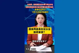 网络身份证来了 《国家网络身份认证公共服务管理办法》7月15日起开始施行视频封面