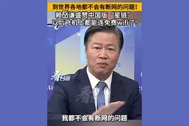 到世界各地都不会有断网的问题！赖岳谦盛赞中国版“星链”以后飞机上都能连免费wifi了!#看台海视频封面