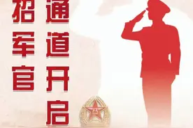 直招军官，通道开启！ #直招军官视频封面