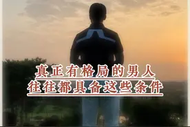 真正有格局的男人，往往都具备这些条件！#陈果 #智慧人生 #男人 #格局视频封面