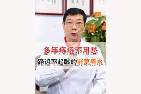 多年痔疮不用愁，路边不起眼的野草煮水#痔疮 #便血 #医学科普 #硬核健康科普行动 @抖音短视频视频封面