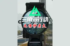 三角洲如何无伤打老太？ #三角洲行动 #九舟出红百万撤离
