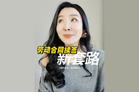 【劳动合同续签新套路】本期视频给大家讲解了一些特殊的合同续签套路，希望大家不会真的遇到#劳动合同 #职场 #裁员视频封面