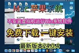 Mac 虚拟机替代品 用CrossOver直接运行Win软件非常实用的工具