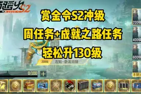 CF手游：赏金令S2冲级，周任务和成就之路轻松升130级