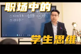 职场上需要摆脱的学生思维 #抖音知识年终大赏 #职场 #学生思维 #知识领航者视频封面