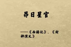 二十八宿之一昴日星官，这个星官的来历可不简单！#二十八星宿 #有趣冷知识 #地理 #读书 视频封面