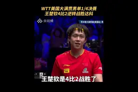 WTT美国大满贯男单1/4决赛，王楚钦逆转战胜达科·约奇克，晋级男单4强！（央视频号：奥运来了）